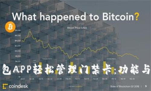 如何通过钱包APP轻松管理门禁卡:功能与优势全解析