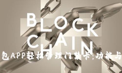 如何通过钱包APP轻松管理门禁卡:功能与优势全解析
