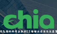   TP钱包转账账号未激活？了解解决方法及注意事