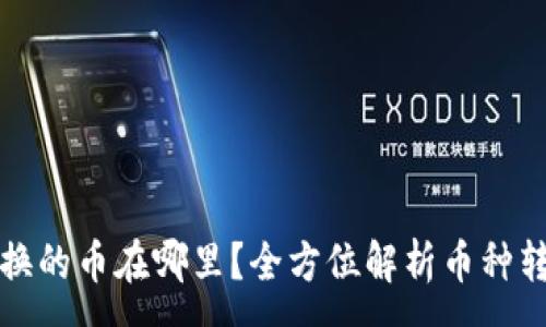 :
TP钱包兑换的币在哪里?全方位解析币种转移与管理
