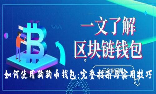 如何使用狗狗币钱包:完整指南与实用技巧