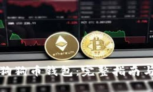 如何使用狗狗币钱包:完整指南与实用技巧