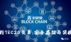 TP钱包支持TRC20交易：安全存储与便捷转账详解
