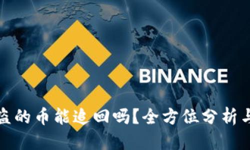 优质
TP钱包被盗的币能追回吗?全方位分析与解决方案