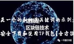 下面是一个的和相关关键词的示例：如何安全下
