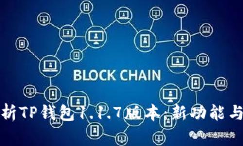 : 全面解析TP钱包1.1.7版本:新功能与使用指南