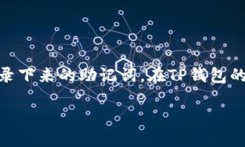 优质

deque如何解决TP钱包转入不明币种无法授权的问题/deque

TP钱包, 不明币种, 授权问题, 加密货币/guanjianci

---

引言
在当今数字货币快速发展的时代，各种新币种层出不穷，而用户在使用钱包时，可能会面临一些操作问题。TP钱包作为一款流行的数字资产管理工具，其多功能和安全性吸引了大量用户。然而，有些用户在向TP钱包转入不明币种时，可能会遇到“无法授权”的情况。这一问题不仅困扰了许多用户，也对他们的投资计划造成了影响。在本文中，我们将探讨解决这一问题的方法，并提供相关的解决方案和预防措施。

什么是TP钱包？
TP钱包是专门用于加密货币资产的管理工具。它支持多种币种的存储和交易，包括ERC20、BEP20等多种协议的代币。用户可以在TP钱包中进行转账、兑换等操作。钱包的安全性和用户友好的界面使其在数字货币用户间广受欢迎。不过，不同币种的支持和授权机制各异，这在某些情况下会导致用户遇到不明币种无法授权的问题。

为何会出现不明币种无法授权的问题？
当用户往TP钱包转入不明币种时，面临无法授权的情况，通常与以下几个因素有关。首先，TP钱包可能尚未支持该币种；其次，该币种的智能合约可能存在问题，导致钱包无法识别；此外，该币种的转账方式也可能与钱包的标准不兼容。这些因素都可能导致用户无法正常进行授权，进而无法在钱包中使用该币种。

如何解决TP钱包转入不明币种无法授权的问题？
针对TP钱包转入不明币种无法授权的问题，用户可以尝试以下几种常见解决方法：br1. **确认币种的兼容性**：首先，应确认该币种是否在TP钱包的支持列表中，若不在，建议避免转入而寻找其他支持该币种的钱包。br2. **检查币种的智能合约信息**：如果币种在支持范围内，则检查其智能合约是否正常，可以通过区块浏览器确认币种的交易记录。br3. **联系钱包客服**：若无法确定问题，建议联系TP钱包的客服，了解该币种的具体处理方式及可能需要的操作步骤。br4. **尝试重新授权**：在一定情况下，用户可以尝试在钱包界面上重新授权该币种，操作方式通常在钱包的设置或管理代币项中。通过以上几种方式，用户可以有效寻找解决方案。 

如何防止未来再次遭遇类似问题？
为了确保在使用TP钱包时不会再次发生无法授权的问题，用户可以采取一些预防措施。br1. **多了解新币种**：在投资之前，应多了解相关币种的信息，包括其市场表现、社区消息及技术背景。br2. **关注钱包的更新**：确保TP钱包保持最新版本，因为更新的版本可能会提升对新币种的支持。br3. **使用官方渠道进行交易**：避免通过不明渠道或第三方转换币种，尽量通过官方或声誉良好的交易所进行操作。br4. **保持备份重要信息**：在操作过程中，定期备份钱包信息和私钥，以防止数据丢失带来的资产风险。通过上述方法，用户可以在一定程度上降低将来遇到无法授权的问题的风险。

总结
TP钱包由于其良好的性能和多元化的币种支持，成为了越来越多数字货币用户的选择。然而，用户在使用该钱包时也要了解潜在的风险与问题，特别是涉及不明币种的授权操作。通过上述分析和预防措施，用户能够更好地管理自己的数字资产，确保在使用TP钱包的过程中获得更为顺畅的体验。 

---

相关问题解答
1. **如何确认TP钱包支持哪些币种？**
2. **智能合约是什么？如何检查币种的智能合约是否正常？**
3. **TP钱包的客服支持有哪些问题？**
4. **如何进行代币的授权操作？**
5. **通过哪些官方渠道获取最新的币种信息？**
6. **在TP钱包中如何备份和恢复资产？**

---

### 问题1：如何确认TP钱包支持哪些币种？

确认TP钱包支持的币种
在使用TP钱包之前，用户需要了解当前钱包支持的币种。这一信息通常可以在TP钱包的官方网站或其App内的帮助中心中找到。具体步骤如下：br1. **访问官网**：用户可以直接访问TP钱包的官方网站，找到“支持币种”或“常见问答”等栏目，查看最新支持的币种列表。br2. **通过钱包App内查看**：打开TP钱包App后，通常在首页或币种选择项中，用户可以查看钱包内已支持的币种。同时，用户也可以通过“添加代币”功能，搜索一些知名的币种确认是否能够添加至钱包。br3. **社区反馈和公告**：加入TP钱包的官方社群或社交媒体渠道，用户可以及时获取关于新币种支持的信息以及钱包功能更新的公告。通过以上方式，用户能够方便快捷地确认TP钱包支持的币种，进而避免不明币种转入带来的授权问题。

### 问题2：智能合约是什么？如何检查币种的智能合约是否正常？

智能合约的概念及检查方法
智能合约是指一种自动执行、不可篡改、可验证的计算机程序，它在区块链技术的支持下，可以在特定条件下自动执行交易或合约条款。在加密货币领域，智能合约起到了中介的作用，确保各方在交易过程中的权利和义务得以履行。br1. **如何检查智能合约是否正常**：若用户对某个币种感兴趣，通常可以通过其官方网站或社区找出其智能合约地址。检索该地址在相关区块链浏览器（如Etherscan或BscScan）中，用户能够轻松查看该智能合约的状态以及交易记录，确认其正常运作。br2. **检索功能**：在区块链浏览器中，输入智能合约地址后，用户可以看到该合约的详细信息，包括交易量、持有者数量、代币信息等。若该合约的状态正常且交易活跃，通常说明该币种的流动性及市场应用情况良好。br3. **社区反馈**：结合社区讨论和用户反馈也是非常重要的一步，若有较多用户反映某个币种在TP钱包中出现问题，用户可以考虑暂时不使用该币种，以便避免潜在的风险。

### 问题3：TP钱包的客服支持有哪些问题？

TP钱包客服支持服务详细介绍
TP钱包的客服支持致力于为用户提供全方位的帮助，针对不同类别的问题，客服团队能提供不同的解答和帮助。常见客服支持内容包括但不限于：br1. **账户安全问题**：帮助用户解决账户被盗、密码遗忘和接收不到验证短信等问题。br2. **交易相关问题**：如交易未完成，交易延迟等，客服可以通过查询用户的交易记录以及区块链状态，帮助用户定位问题。br3. **授权问题**：当用户在尝试转入不明币种时遇到授权不成功的情况，客服能够提供具体的解决方案，通过确认用户的操作步骤，给出建议以及必要的操作指导。br4. **功能使用咨询**：用户若对TP钱包的某项功能存在疑问，客服人员也能够通过逐步指引用户操作，帮助其更好地使用TP钱包。br用户在遇到问题时，建议及时联系TP钱包的客服，通过官方网站、应用内客服通道进行反馈，确保问题能够得到及时有效的解决。

### 问题4：如何进行代币的授权操作？

TP钱包代币授权操作流程
在TP钱包中进行代币授权的操作，通常是确保用户在转入、转出代币或者进行其他交易行为时能够顺利进行。以下是代币授权的基本步骤：br1. **打开TP钱包App**：确保钱包处于最新版本，建议在应用商店检查更新和下载最新版本。br2. **选择添加代币**：在TP钱包的首页或者“资产”页面中，选择需要添加或授权的代币，点击“添加代币”。br3. **填写授权信息**：根据提示，输入所需的信息，包括合约地址、代币符号和小数点位数等，这些信息可以在当前代币的官方网站或官方资料中找到。br4. **确认授权**：在填入所有信息后，用户需再次确认输入的信息无误，随后可以选择“授权”，系统会提示进行操作确认，用户需根据提示完成授权。完成后，用户将会看到该代币已成功添加到钱包中，若授权未成功，建议再次检查相关信息及操作流程，并可联系客服进行协助。br这样的操作流程有助于用户顺利管理自己的代币资产，降低潜在风险。

### 问题5：通过哪些官方渠道获取最新的币种信息？

获取最新币种信息的官方渠道
为了避免不必要的风险，用户在查询新的币种信息时，使用正规的渠道是非常重要的。以下是一些获取最新币种信息的推荐官方渠道：br1. **官方社交媒体**：许多项目会通过其Twitter、Telegram等社交平台发布最新消息，用户可以关注这些官方账号获取信息。br2. **币种官网**：通过直接访问目标币种的官方网站，通常可以获得关于该币种的详细信息。网站上会发布新闻稿、白皮书及最新的开发进展等信息。br3. **行业新闻网站和论坛**：在一些知名的区块链新闻网站或论坛（如CoinDesk、CoinTelegraph等）中，有时会有关于新币种的报道和分析，用户可以定期关注其动态。br4. **钱包公告和活动信息**：TP钱包本身也会通过其官方渠道发布相关的公告和活动信息，用户可以定期查看其官网和App内的消息推送，获取最新的支持币种动态。br通过以上渠道，用户能够及时掌握新币种信息，避免因信息不对称带来的资产损失。

### 问题6：在TP钱包中如何备份和恢复资产？

TP钱包资产备份和恢复流程
为了确保资产的安全性，用户在使用TP钱包时，备份和恢复资产的操作是至关重要的。以下是相关的操作流程：br1. **备份钱包信息**：用户在创建TP钱包时，系统会生成一组私钥和助记词，建议用户在安全的地方记录这些信息，并妥善保存。用户可以进入TP钱包的“设置”选项，找到备份功能，按照提示操作，确保关键数据已被记录。br2. **使用助记词恢复钱包**：如果用户需要在个人设备上恢复钱包，可以选择使用之前记录下来的助记词。在TP钱包的登录界面，选择“导入钱包”，输入助记词，确认信息后，系统将自动恢复用户的资产。br3. **定期备份**：用户可定期检查并备份一次私人密钥，尤其在有大额资产交易或添加新币种后，确保数据不会因设备损坏等原因而丢失。br将备份和恢复操作融入日常使用习惯中，可以最大程度上护航用户的数字资产安全，减少风险。

通过上述解决方案和问题的解答，相信用户对TP钱包转入不明币种无法授权的问题能有更深入的理解，必要时应随时联系专业客服进行帮助。