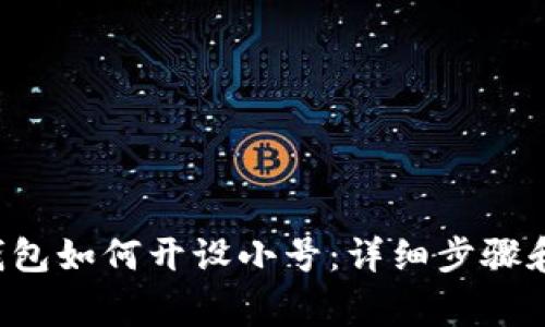 hibjtiTP钱包如何开设小号:详细步骤和注意事项