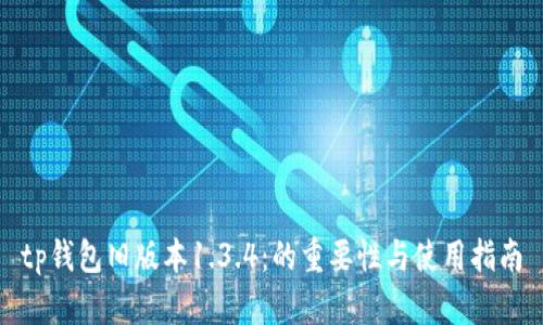 tp钱包旧版本1.3.4:的重要性与使用指南