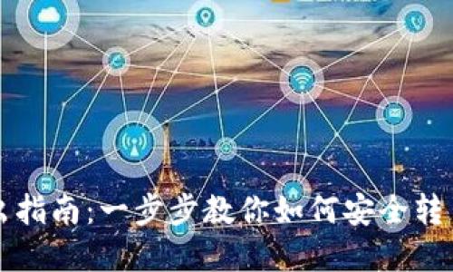 TP钱包转出指南:一步步教你如何安全转出数字资产
