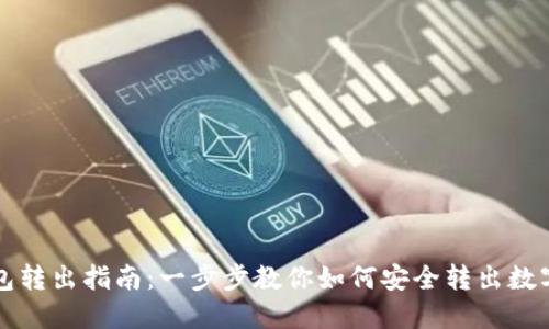 TP钱包转出指南:一步步教你如何安全转出数字资产