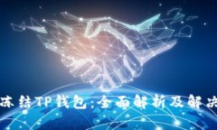 如何冻结TP钱包：全面解析及解决方案