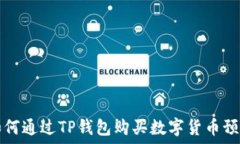  如何通过TP钱包购买数字货币预售