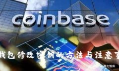 tp钱包修改密钥的方法与注意事项