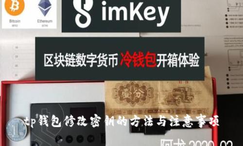 tp钱包修改密钥的方法与注意事项