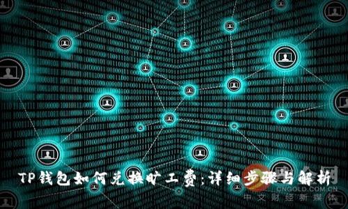 TP钱包如何兑换旷工费:详细步骤与解析
