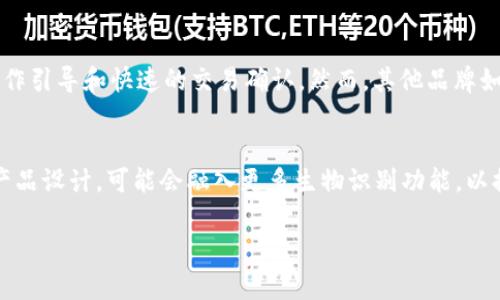 илет冷钱包TP：安全存储加密货币的最佳选择/илет

冷钱包, 硬件钱包, 加密货币安全, 区块链技术/guanjianci

冷钱包，尤其是硬件钱包，是存储加密货币的一种安全选项。随着加密货币市场的不断发展和数字资产的增加，越来越多的人开始关注如何使用冷钱包TP（常指某种具体型号的硬件钱包）进行安全的加密货币存储。在本篇文章中，我们将详细探讨冷钱包TP的工作原理、优势以及使用方法。

冷钱包TP的概述
冷钱包TP是一种专门设计用于安全存储加密货币的设备。与热钱包（在线钱包）相比，冷钱包并不直接连接到互联网，这使得它们对黑客和恶意软件攻击的抵御能力大大增强。冷钱包TP通常由制造商提供，具有用户友好的界面和多种安全功能，例如PIN码保护和种子短语备份。在该设备中存储的私钥永远不会暴露于网络，因此即使设备丢失或被盗，也很难恢复这些密钥。

为什么选择冷钱包TP
选择冷钱包TP的原因有很多。首先，安全性是最主要的考虑因素。加密货币市场的风险逐渐增加，黑客攻击频频发生，用户资产面临严重威胁。冷钱包TP允许您在离线的环境中存储你的私钥，几乎不可能被黑客入侵。其次，冷钱包TP通常具有耐用性和便携性，方便用户随时随地进行资产管理。最后，很多冷钱包TP还支持多种加密货币，使得多样化投资变得简单方便。

如何设置冷钱包TP
设置冷钱包TP的过程相对简单。首先，确保购买的是正规渠道的设备，以避免购买到假冒产品。开箱后，依照说明书插入设备并进行初始化。您将需要创建一个PIN码，并记录下提供的种子短语，这是恢复您的钱包的关键。接下来，您可以通过冷钱包TP的界面将加密货币转入该钱包。确保在整个过程中，不要对任何人分享您的私钥和PIN码，以保留您资产的安全性。

冷钱包TP的多种功能
冷钱包TP不仅仅是一个存储加密货币的工具，它还提供了多种额外功能来提升用户体验。例如，某些冷钱包支持直接从设备内发送或接收加密货币，这使得交易过程更加简便。此外，许多冷钱包提供多重签名功能，以进一步加强安全性。使用多重签名 Wallet，可以设定只有在多个签名者同意的情况下才能进行交易，这对于大额交易尤其重要。

冷钱包TP的使用注意事项
虽然冷钱包TP提供了比热钱包更高的安全性，但在使用的过程中仍需注意一些细节。首先，确保定期更新设备固件，以防止潜在的安全漏洞。其次，保存好您的种子短语，不要丢失，因为丢失后将无法恢复钱包的内容。最后，建议使用冷钱包进行长时间的投资存储，将日常交易和投资分开处理，以进一步降低风险。

冷钱包TP与其他冷钱包的比较
市面上有许多种冷钱包，不同的钱包品牌和型号在安全性、兼容性、用户界面等方面各有所长。冷钱包TP在硬件设计与用户体验上有其独到之处，比如更加友好的操作引导和快速的交易确认。然而，其他品牌如Ledger和Trezor的冷钱包在市场上也有很高的信用度和用户基础。在选择冷钱包时，用户需根据自己的需求和使用场景来进行选择。

冷钱包TP未来的发展趋势
针对冷钱包TP的未来，市场的发展趋势将越来越注重：“安全性”和“用户体验”。随着区块链技术和加密货币的不断演进，需求将促使硬件钱包制造商进一步改进其产品设计，可能会融入更多生物识别功能，以提升钱包的独特性和安全性。面向新用户的简易设计与更高的兼容性也将是开发的重要方向，使得冷钱包TP能吸引更多的用户参与到加密货币的生态系统中。

通过上述讨论，我们希望您能深入了解冷钱包TP的必要性及其使用方法，帮助您更好地管理和保护您的数字资产。