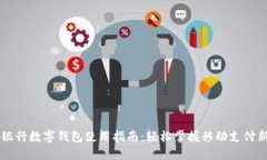 中国银行数字钱包使用指南：轻松掌握移动支付