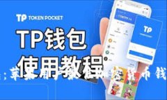TP钱包：苹果用户最佳加密货币钱包推荐