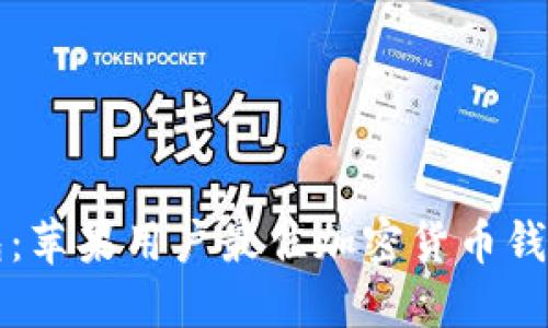 TP钱包:苹果用户最佳加密货币钱包推荐