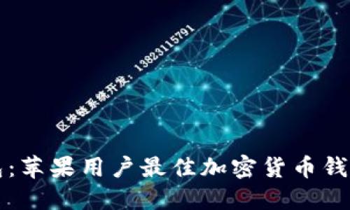 TP钱包:苹果用户最佳加密货币钱包推荐