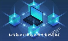 如何解决TP钱包无法下载的问题？