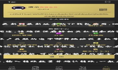 biao ti/biao ti
如何在TP钱包中登录子钱包：一步步教你轻松搞定

/guanjianci
TP钱包, 子钱包登录, 加密货币, 数字资产管理

TP钱包简介
TP钱包是一款流行的数字资产管理工具，专门用于存储、管理和交易各种加密货币。它支持多种钱包功能，包括主钱包、子钱包等，以满足用户的不同需求。主钱包是用户保存主要资产的地方，而子钱包则可以用于特定的项目、活动或实验性投资。本文将详细介绍如何登录TP钱包中的子钱包，以及在此过程中可能遇到的问题和解决方案。

登录TP钱包的基础步骤
在登录子钱包之前，用户需要先登录自己的TP主钱包。按照以下步骤进行操作：
ol
  li下载TP钱包应用程序：在应用商店找到并下载TP钱包应用。/li
  li注册或登录主钱包：若已注册，可以直接输入账号信息；若未注册，请按照提示完成注册流程。/li
  li确保网络连接正常，且应用程序已更新至最新版本。/li
/ol

如何访问子钱包
在成功登录主钱包后，用户可以通过以下步骤访问子钱包：
ol
  li在主界面上，点击“钱包”或“资产”选项。/li
  li在显示的列表中，找到“子钱包”或“扩展钱包”选项。/li
  li点击进入子钱包界面，若有多个子钱包，选择要登录的子钱包。/li
/ol

常见问题及解答

问题1：我不能看到子钱包选项，应该怎么办？
如果在TP钱包的主界面上没有看到子钱包选项，可能是由于以下原因：首先，检查是否已创建子钱包，若未创建，则该选项将不会出现。其次，确认你已经更新到最新版本的TP钱包应用，旧版本可能会出现功能缺失。最后，检查网络连接是否稳定，网络堵塞可能会导致某些功能加载失败。

问题2：如何创建子钱包？
创建子钱包的步骤非常简单：首先，登录你的主钱包并进入钱包管理页面。然后，选择“创建子钱包”选项，按照提示输入所需的信息，包括子钱包名称和用途。请确保保存好相关私钥和助记词，避免丢失。创建完成后，用户将能够在主界面上看到新创建的子钱包选项。

问题3：我忘记了子钱包的密码，如何找回？
如果遗忘了子钱包密码，用户可以通过TP钱包的密码恢复功能进行找回。首先，在登录界面，点击“找回密码”或“重置密码”选项。根据系统提示，输入与账户关联的电子邮件地址或手机号码，系统会发送重置链接或验证码给你。按照链接指引复设密码，注意安全性。

问题4：子钱包的资产丢失了怎么办？
若子钱包的资产意外丢失，首先不要惊慌。检查自己是否在其他钱包或交易所中转账，或检索交易记录。在找不到资产的情况下，可以尝试使用备份的助记词或私钥进行恢复。TP钱包会在创建钱包时生成助记词，用户应确保在安全的地方保存这一信息。

问题5：我如何确保子钱包的安全性？
维护子钱包安全的关键在于妥善管理私钥与助记词。确保不轻易分享这些信息，并定期更新密码，使用复杂的密码保护子钱包。此外，启用TP钱包的双重验证功能，可以增加额外的安全层。在公用网络环境下，尽量避免登录钱包，使用VPN可以增强数据安全性。

问题6：如何将资产从子钱包转移到主钱包？
将资产从子钱包转移到主钱包相当简单。在子钱包界面中，选择要转移的资产，点击“转账”选项，并输入目标地址（主钱包地址）。在确保信息准确无误后，输入转账数量并确认转账。一般来说，转账可能需要支付一定的网络费用，确保钱包中有足够余额以完成操作。

通过以上内容，用户不仅能顺利登录TP钱包的子钱包，还能解决常见问题，确保资产安全。这对于任何数字资产管理者来说，都是必不可少的知识。