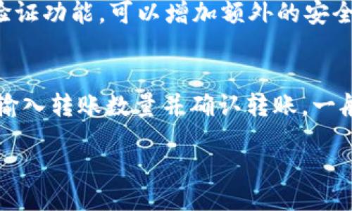 biao ti/biao ti
如何在TP钱包中登录子钱包：一步步教你轻松搞定

/guanjianci
TP钱包, 子钱包登录, 加密货币, 数字资产管理

TP钱包简介
TP钱包是一款流行的数字资产管理工具，专门用于存储、管理和交易各种加密货币。它支持多种钱包功能，包括主钱包、子钱包等，以满足用户的不同需求。主钱包是用户保存主要资产的地方，而子钱包则可以用于特定的项目、活动或实验性投资。本文将详细介绍如何登录TP钱包中的子钱包，以及在此过程中可能遇到的问题和解决方案。

登录TP钱包的基础步骤
在登录子钱包之前，用户需要先登录自己的TP主钱包。按照以下步骤进行操作：
ol
  li下载TP钱包应用程序：在应用商店找到并下载TP钱包应用。/li
  li注册或登录主钱包：若已注册，可以直接输入账号信息；若未注册，请按照提示完成注册流程。/li
  li确保网络连接正常，且应用程序已更新至最新版本。/li
/ol

如何访问子钱包
在成功登录主钱包后，用户可以通过以下步骤访问子钱包：
ol
  li在主界面上，点击“钱包”或“资产”选项。/li
  li在显示的列表中，找到“子钱包”或“扩展钱包”选项。/li
  li点击进入子钱包界面，若有多个子钱包，选择要登录的子钱包。/li
/ol

常见问题及解答

问题1：我不能看到子钱包选项，应该怎么办？
如果在TP钱包的主界面上没有看到子钱包选项，可能是由于以下原因：首先，检查是否已创建子钱包，若未创建，则该选项将不会出现。其次，确认你已经更新到最新版本的TP钱包应用，旧版本可能会出现功能缺失。最后，检查网络连接是否稳定，网络堵塞可能会导致某些功能加载失败。

问题2：如何创建子钱包？
创建子钱包的步骤非常简单：首先，登录你的主钱包并进入钱包管理页面。然后，选择“创建子钱包”选项，按照提示输入所需的信息，包括子钱包名称和用途。请确保保存好相关私钥和助记词，避免丢失。创建完成后，用户将能够在主界面上看到新创建的子钱包选项。

问题3：我忘记了子钱包的密码，如何找回？
如果遗忘了子钱包密码，用户可以通过TP钱包的密码恢复功能进行找回。首先，在登录界面，点击“找回密码”或“重置密码”选项。根据系统提示，输入与账户关联的电子邮件地址或手机号码，系统会发送重置链接或验证码给你。按照链接指引复设密码，注意安全性。

问题4：子钱包的资产丢失了怎么办？
若子钱包的资产意外丢失，首先不要惊慌。检查自己是否在其他钱包或交易所中转账，或检索交易记录。在找不到资产的情况下，可以尝试使用备份的助记词或私钥进行恢复。TP钱包会在创建钱包时生成助记词，用户应确保在安全的地方保存这一信息。

问题5：我如何确保子钱包的安全性？
维护子钱包安全的关键在于妥善管理私钥与助记词。确保不轻易分享这些信息，并定期更新密码，使用复杂的密码保护子钱包。此外，启用TP钱包的双重验证功能，可以增加额外的安全层。在公用网络环境下，尽量避免登录钱包，使用VPN可以增强数据安全性。

问题6：如何将资产从子钱包转移到主钱包？
将资产从子钱包转移到主钱包相当简单。在子钱包界面中，选择要转移的资产，点击“转账”选项，并输入目标地址（主钱包地址）。在确保信息准确无误后，输入转账数量并确认转账。一般来说，转账可能需要支付一定的网络费用，确保钱包中有足够余额以完成操作。

通过以上内容，用户不仅能顺利登录TP钱包的子钱包，还能解决常见问题，确保资产安全。这对于任何数字资产管理者来说，都是必不可少的知识。