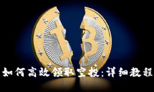TP钱包如何高效领取空投:详细教程与技巧