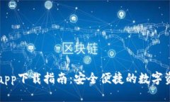 优质苹果TP钱包app下载指南：安全便捷的数字资产