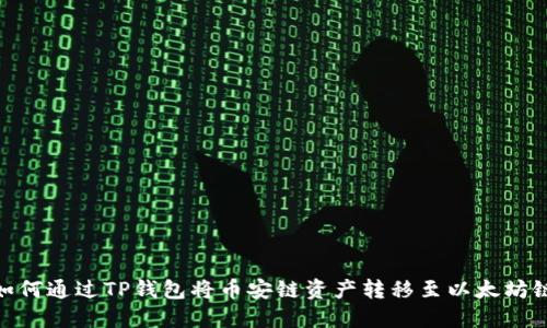 如何通过TP钱包将币安链资产转移至以太坊链
