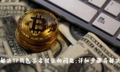 如何解决TP钱包签名错误的问题：详细步骤与解决