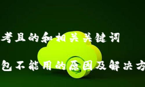 思考且的和相关关键词
钱包不能用的原因及解决方法