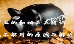 思考且的和相关关键词钱包不能用的原因及解决