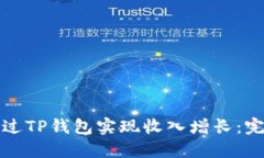 如何通过TP钱包实现收入增长：完整指南