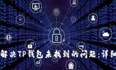 优质如何解决TP钱包未找到的问题：详细指南