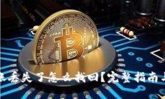 TP钱包转账丢失了怎么找回？完整指南与解决方案