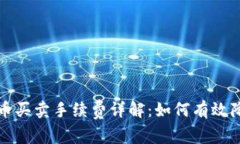TP钱包中的币买卖手续费详解：如何有效降低交易