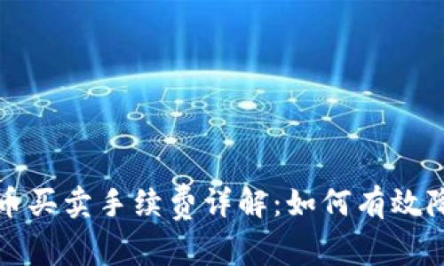 TP钱包中的币买卖手续费详解:如何有效降低交易成本