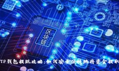 TP钱包提现攻略：如何安全便捷地将资金提取