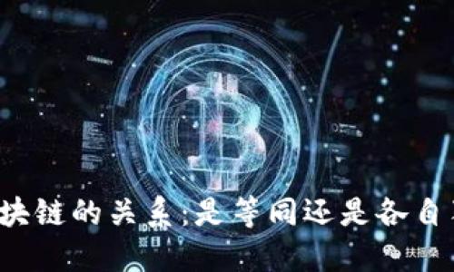 比特币与区块链的关系:是等同还是各自独立的概念?