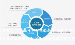 以下是关于“tp钱包电脑如何登录”的和关键词介