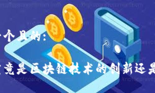 思考一个且的:
嗨币究竟是区块链技术的创新还是骗局?
