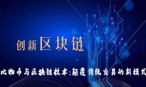 比物币与区块链技术:颠覆传统交易的新模式