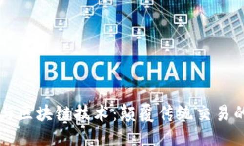 比物币与区块链技术:颠覆传统交易的新模式