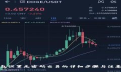 优质  TP钱包设置无密码交易的详细步骤与注意事