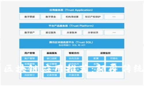 2023年6月最新区块链应用推荐:颠覆传统金融的科技力量