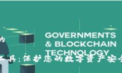 思考一个且的TP钱包安全工具：保护您的数字资产