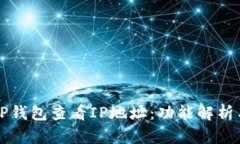 如何通过TP钱包查看IP地址：功能解析与使用指南