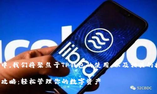 在这次讨论中,我们将聚焦于TP钱包的使用,以及相关的技巧和攻略。
TP钱包使用攻略:轻松管理你的数字资产